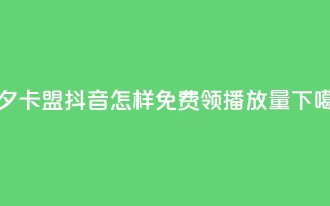 颜夕卡盟 - 抖音怎样免费领10000播放量  第1张 颜夕卡盟 - 抖音怎样免费领10000播放量  第1张