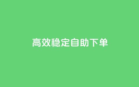 高效稳定自助下单,全网下单业务最便宜 - pdd现金大转盘助力网站 哪里可以买拼多多账号  第1张 高效稳定自助下单,全网下单业务最便宜 - pdd现金大转盘助力网站 哪里可以买拼多多账号  第1张
