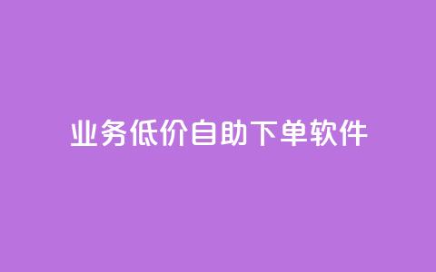 dy业务低价自助下单软件,qq空间说说赞真人点赞10个 - qq空间刷转发说说 一元一百个赞抖音网站  第1张 dy业务低价自助下单软件,qq空间说说赞真人点赞10个 - qq空间刷转发说说 一元一百个赞抖音网站  第1张