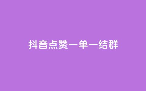 抖音点赞一单一结qq群 - 抖音点赞一单一结QQ群的魅力解析:全面揭秘如何利用抖音点赞一单一结QQ群获取高质量流量~  第1张 抖音点赞一单一结qq群 - 抖音点赞一单一结QQ群的魅力解析:全面揭秘如何利用抖音点赞一单一结QQ群获取高质量流量~  第1张