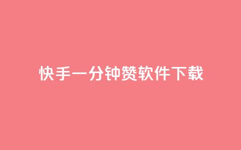 快手一分钟500赞软件下载,抖音推广代运营 - qq空间说说赞真人点赞免费 qq空间八万个访客算多吗  第1张 快手一分钟500赞软件下载,抖音推广代运营 - qq空间说说赞真人点赞免费 qq空间八万个访客算多吗  第1张