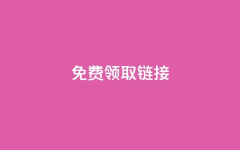 QQ免费领取SVIP链接,抖音充值官方百度 - 24小时自动发卡平台 qq万赞号免费领  第1张 QQ免费领取SVIP链接,抖音充值官方百度 - 24小时自动发卡平台 qq万赞号免费领  第1张