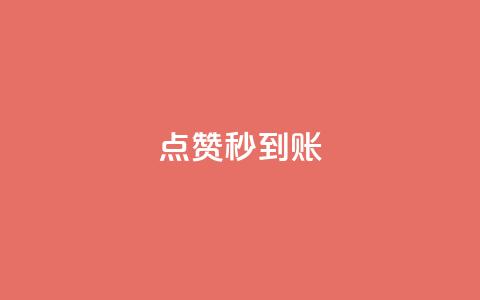 dy点赞秒到账,ks点赞真实 - dy24小时下单平台 1元qq空间10万访客  第1张 dy点赞秒到账,ks点赞真实 - dy24小时下单平台 1元qq空间10万访客  第1张