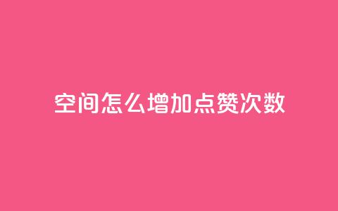 qq空间怎么增加点赞次数,彩虹云商城开源 - 1元开永久qq会员网站卡盟 QQ访客10000多吗  第1张