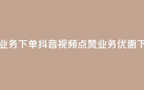 抖音点赞业务下单2 - 抖音视频点赞业务优惠下单!  第1张 抖音点赞业务下单2 - 抖音视频点赞业务优惠下单!  第1张