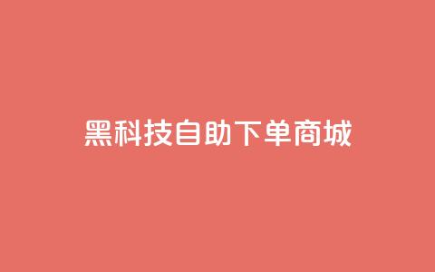 黑科技自助下单商城,快手点赞下单微信付款 - qqclivevip十年沉淀2023MBA 王者荣耀主页赞自助平台  第1张 黑科技自助下单商城,快手点赞下单微信付款 - qqclivevip十年沉淀2023MBA 王者荣耀主页赞自助平台  第1张