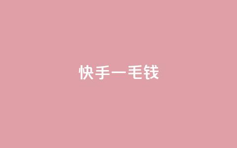快手一毛钱,ks云小店24小时自助下单 - 空间赞业务24小时 kscall自助下单  第1张 快手一毛钱,ks云小店24小时自助下单 - 空间赞业务24小时 kscall自助下单  第1张