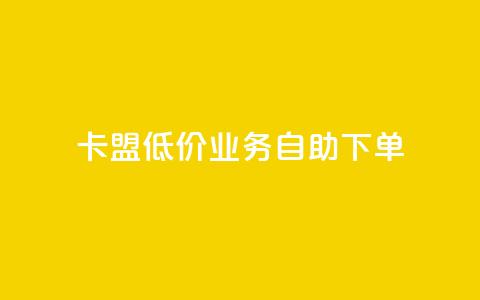 卡盟低价qq业务自助下单,qq免费名片十万赞每天领取 - 抖音涨粉最快的办法有哪些呢 快手免费涨热度入口  第1张 卡盟低价qq业务自助下单,qq免费名片十万赞每天领取 - 抖音涨粉最快的办法有哪些呢 快手免费涨热度入口  第1张