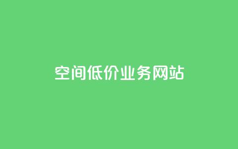 qq空间低价业务网站,拼多多助力无限刷人脚本 - 拼多多现金助力群免费群 拼多多给人助力点哪里  第1张 qq空间低价业务网站,拼多多助力无限刷人脚本 - 拼多多现金助力群免费群 拼多多给人助力点哪里  第1张