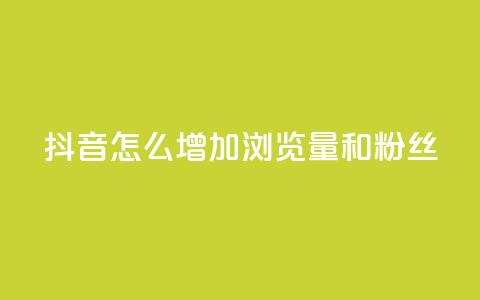 抖音怎么增加浏览量和粉丝,抖音充值官方1:1 - 卡盟刷qq空间访客 空间自助下单业务  第1张 抖音怎么增加浏览量和粉丝,抖音充值官方1:1 - 卡盟刷qq空间访客 空间自助下单业务  第1张