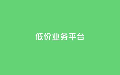 dy低价业务平台,qq刷访客浏览 - 抖音充值充不了怎么回事 免费快手帐号100个  第1张 dy低价业务平台,qq刷访客浏览 - 抖音充值充不了怎么回事 免费快手帐号100个  第1张