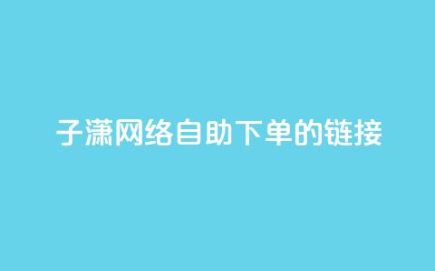子潇网络自助下单的链接,小红书卡盟平台 - 自助下单24小时平台ks 自助低价业务平台  第1张 子潇网络自助下单的链接,小红书卡盟平台 - 自助下单24小时平台ks 自助低价业务平台  第1张
