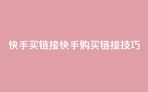 快手买call链接(快手购买Call链接技巧)  第1张