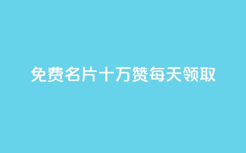 qq免费名片十万赞每天领取,今日头条的播放量怎么购买 - 一秒10000赞机器 子潇网络老马低价下单  第1张 qq免费名片十万赞每天领取,今日头条的播放量怎么购买 - 一秒10000赞机器 子潇网络老马低价下单  第1张