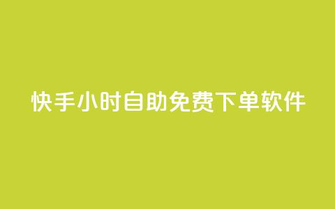 快手24小时自助免费下单软件,自助下单卡盟网 - 作品点赞下单 快手点赞连链接  第1张 快手24小时自助免费下单软件,自助下单卡盟网 - 作品点赞下单 快手点赞连链接  第1张