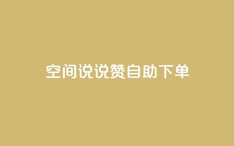 qq空间说说赞自助下单,qq主页名片点赞1元一万 - 快手双击自助业务平台 自助下单 最专业的平台  第1张 qq空间说说赞自助下单,qq主页名片点赞1元一万 - 快手双击自助业务平台 自助下单 最专业的平台  第1张
