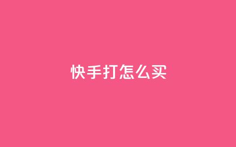 快手打call怎么买,自助平台业务下单真人 - qq浏览人数包括所有浏览吗 全网下单业务  第1张 快手打call怎么买,自助平台业务下单真人 - qq浏览人数包括所有浏览吗 全网下单业务  第1张