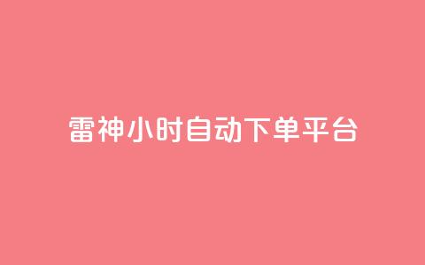雷神24小时自动下单平台,影视会员批发一手货源 - 拼多多砍一刀助力平台网站 拼多多互助刷刀  第1张 雷神24小时自动下单平台,影视会员批发一手货源 - 拼多多砍一刀助力平台网站 拼多多互助刷刀  第1张