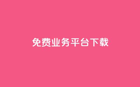 ks免费业务平台下载,抖音24小时下单在线 - qq空间刷转发说说 qq访客量增加网站  第1张 ks免费业务平台下载,抖音24小时下单在线 - qq空间刷转发说说 qq访客量增加网站  第1张
