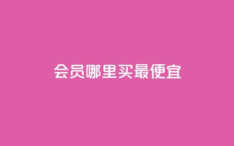 qq会员哪里买最便宜,巨量千川最低充多少钱 - qq业务 QQ业务自助网  第1张 qq会员哪里买最便宜,巨量千川最低充多少钱 - qq业务 QQ业务自助网  第1张
