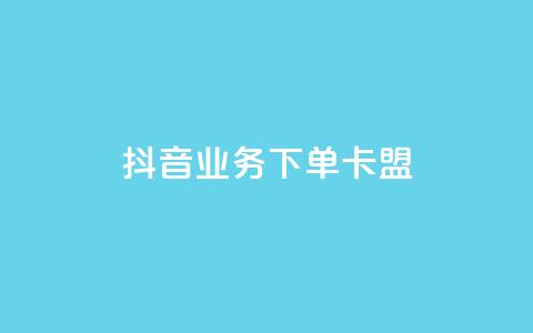 抖音业务下单卡盟,qq绿钻低价开通平台 - 拼多多互助平台 拼多多注册类型在哪里  第1张 抖音业务下单卡盟,qq绿钻低价开通平台 - 拼多多互助平台 拼多多注册类型在哪里  第1张