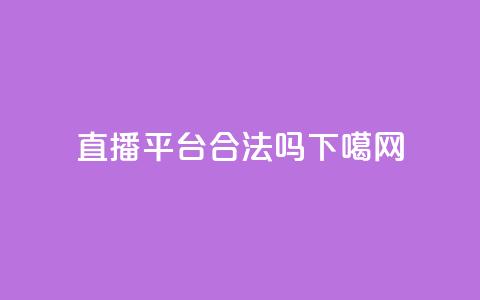 ks直播平台合法吗?  第1张 ks直播平台合法吗?  第1张