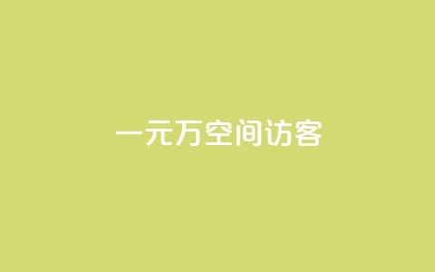 一元10万空间访客,快手1w粉丝在线 - wb下单平台网站 王者荣耀主页赞自助平台  第1张 一元10万空间访客,快手1w粉丝在线 - wb下单平台网站 王者荣耀主页赞自助平台  第1张
