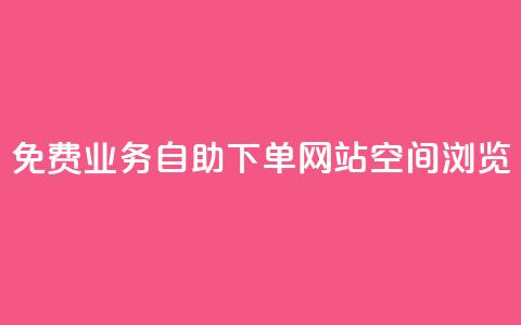 免费业务自助下单网站qq空间浏览,点赞链接入口 - 今日头条账号交易平台官网 快手赞24小时自助  第1张 免费业务自助下单网站qq空间浏览,点赞链接入口 - 今日头条账号交易平台官网 快手赞24小时自助  第1张
