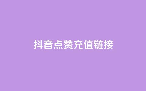 抖音点赞充值链接,免费快手帐号100个 - 一元1000个赞秒到平台抖音 qq刷访客一元10万的网址  第1张 抖音点赞充值链接,免费快手帐号100个 - 一元1000个赞秒到平台抖音 qq刷访客一元10万的网址  第1张
