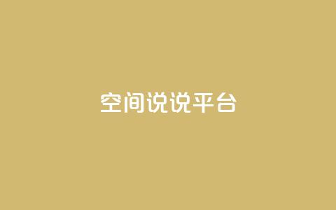 qq空间说说平台,QQ访客自助网址 - 拼多多互助平台 拼多多电脑版官网  第1张 qq空间说说平台,QQ访客自助网址 - 拼多多互助平台 拼多多电脑版官网  第1张