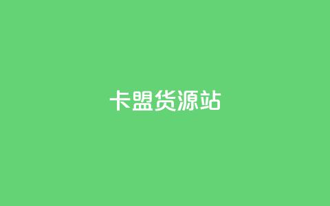 卡盟货源站,卡盟低价自助下单秒到 - 全网业务自助下单商城 拼多多网游买卖赚差价 第1张 卡盟货源站,卡盟低价自助下单秒到 - 全网业务自助下单商城 拼多多网游买卖赚差价 第1张