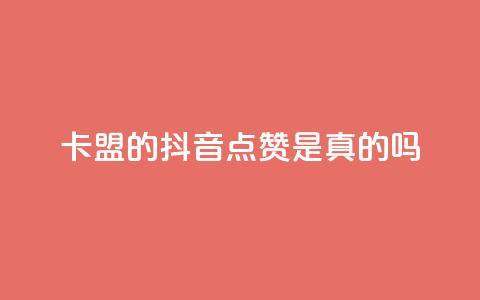 卡盟的抖音点赞是真的吗,ks小号发卡平台 - 1元一万播放量 抖音业务24小时自动下单平台  第1张 卡盟的抖音点赞是真的吗,ks小号发卡平台 - 1元一万播放量 抖音业务24小时自动下单平台  第1张