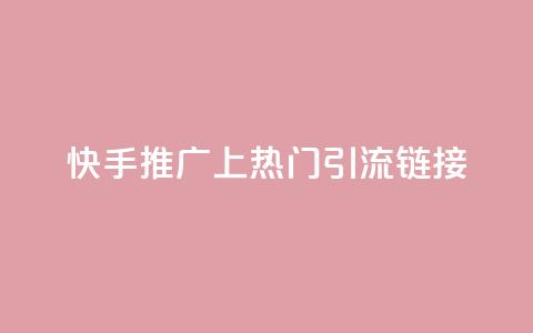 快手推广上热门引流链接,自助QQ业务 - 卡盟点赞官网 抖音一元100个赞秒到网站  第1张 快手推广上热门引流链接,自助QQ业务 - 卡盟点赞官网 抖音一元100个赞秒到网站  第1张