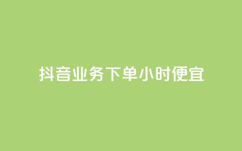 抖音业务下单24小时便宜,QQ互赞宝app - 快手赞1万免费领 卡盟自助购卡平台24小时  第1张 抖音业务下单24小时便宜,QQ互赞宝app - 快手赞1万免费领 卡盟自助购卡平台24小时  第1张