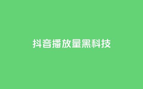 抖音播放量黑科技app,低价说说赞自助下单 - dy24小时自助服务平台 QQ空间点赞购买网址  第1张