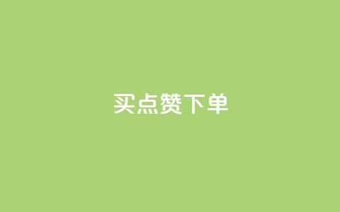买点赞下单,QQ点赞一元10万 - 空间访客 QQ空间浏览量怎么增加  第1张 买点赞下单,QQ点赞一元10万 - 空间访客 QQ空间浏览量怎么增加  第1张