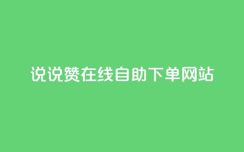 qq说说赞在线自助下单网站,免费领浏览量的网站 - 拼多多无限助力工具 拼多多用什么免费软件引流  第1张 qq说说赞在线自助下单网站,免费领浏览量的网站 - 拼多多无限助力工具 拼多多用什么免费软件引流  第1张