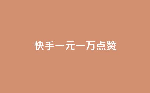 快手一元一万点赞 - 卡密24小时自动发卡平台  第1张 快手一元一万点赞 - 卡密24小时自动发卡平台  第1张