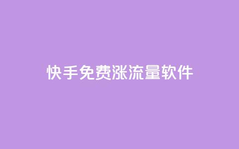 快手免费涨流量软件 - 快手免费提升流量的实用软件!  第1张 快手免费涨流量软件 - 快手免费提升流量的实用软件!  第1张