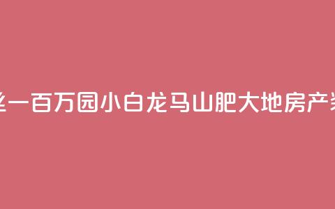 快手粉丝一百万0.01园小白龙马山肥大地房产装修网站,dy自定义评论业务 - qq说说赞低价下单 qq点赞业务  第1张 快手粉丝一百万0.01园小白龙马山肥大地房产装修网站,dy自定义评论业务 - qq说说赞低价下单 qq点赞业务  第1张