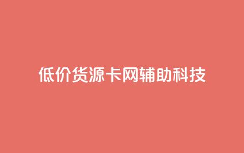 低价货源卡网辅助科技,qq主题链接大全免费网站 - 抖音粉丝号账号交易平台 免费qq空间网站点赞  第1张 低价货源卡网辅助科技,qq主题链接大全免费网站 - 抖音粉丝号账号交易平台 免费qq空间网站点赞  第1张