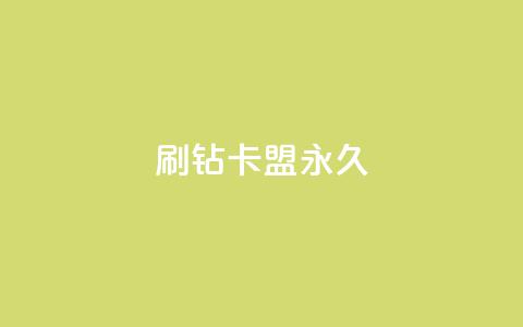 qq刷钻卡盟永久,卡密代理系统 - 拼多多黑科技引流推广神器 拼多多积分领礼物需要多少人  第1张 qq刷钻卡盟永久,卡密代理系统 - 拼多多黑科技引流推广神器 拼多多积分领礼物需要多少人  第1张