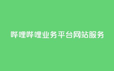哔哩哔哩业务平台网站服务,QQ说说赞秒赞自助 - 彩虹代刷系统倒闭了吗 小红书免费24小时下单平台  第1张 哔哩哔哩业务平台网站服务,QQ说说赞秒赞自助 - 彩虹代刷系统倒闭了吗 小红书免费24小时下单平台  第1张