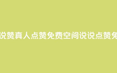 qq空间说说赞真人点赞免费(qq空间说说点赞免费加赞)  第1张 qq空间说说赞真人点赞免费(qq空间说说点赞免费加赞)  第1张