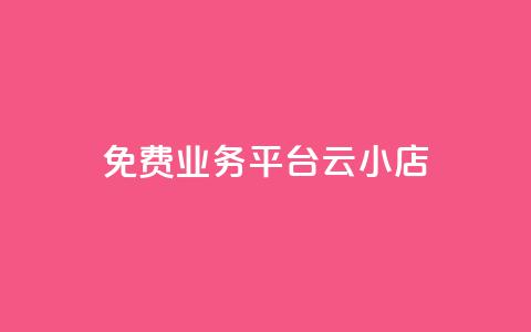 ks免费业务平台云小店,快手1元100赞下载app - 低价qq空间访客 卡盟24小时自动发卡平台  第1张 ks免费业务平台云小店,快手1元100赞下载app - 低价qq空间访客 卡盟24小时自动发卡平台  第1张