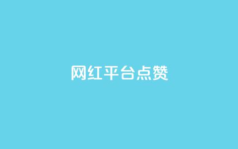 网红平台点赞 - 如何利用流行的网红平台获得更多点赞!  第1张 网红平台点赞 - 如何利用流行的网红平台获得更多点赞!  第1张