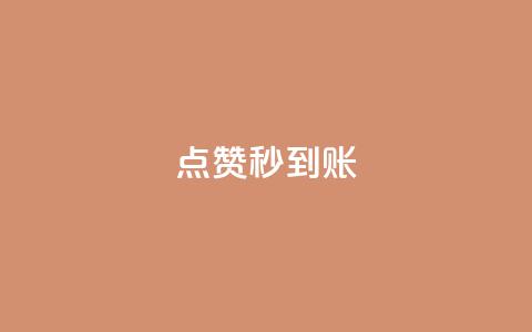 dy点赞秒到账,qq免费1000免费访客软件优势 - 刷QQ会员网站永久网址卡盟 qq主页点赞链接在哪里  第1张 dy点赞秒到账,qq免费1000免费访客软件优势 - 刷QQ会员网站永久网址卡盟 qq主页点赞链接在哪里  第1张