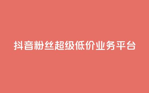 抖音粉丝超级低价业务平台,qq空间点赞商城 - qq空间访客量跟访客人数不同 亿点卡盟  第1张 抖音粉丝超级低价业务平台,qq空间点赞商城 - qq空间访客量跟访客人数不同 亿点卡盟  第1张