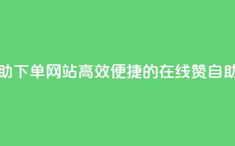 qq赞在线自助下单网站(高效便捷的在线QQ赞自助下单平台)  第1张 qq赞在线自助下单网站(高效便捷的在线QQ赞自助下单平台)  第1张