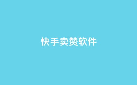 快手卖赞软件,发卡网秒到 - QQ资料卡点赞网页 爱Q技术自助下单  第1张 快手卖赞软件,发卡网秒到 - QQ资料卡点赞网页 爱Q技术自助下单  第1张